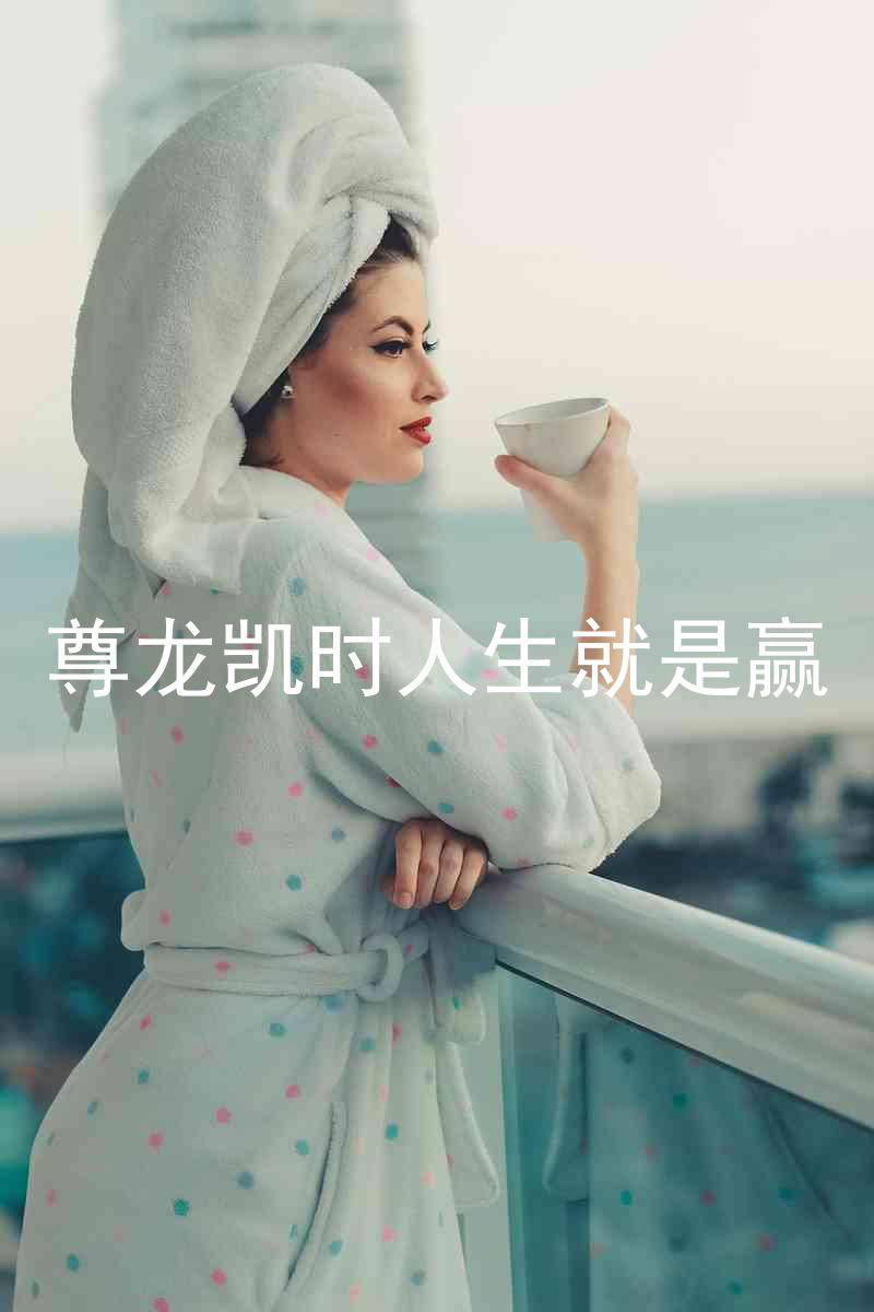 尊龙凯时人生就是赢