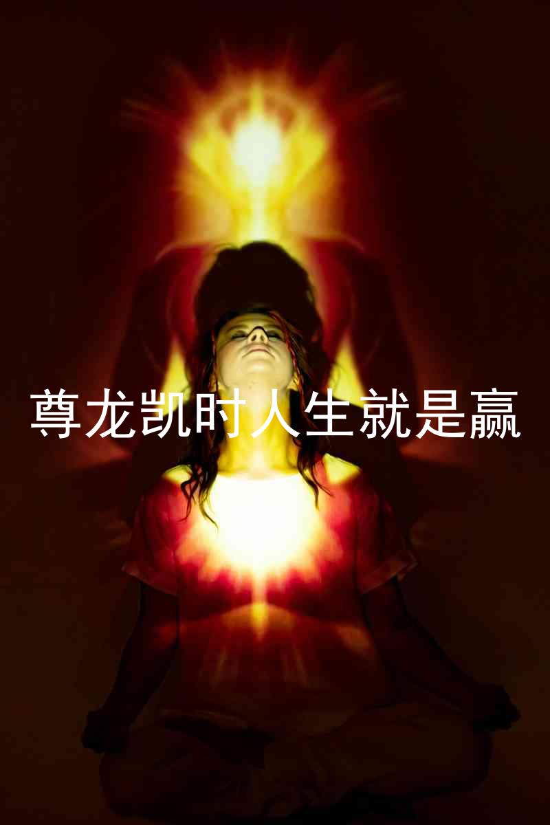 尊龙凯时人生就是赢