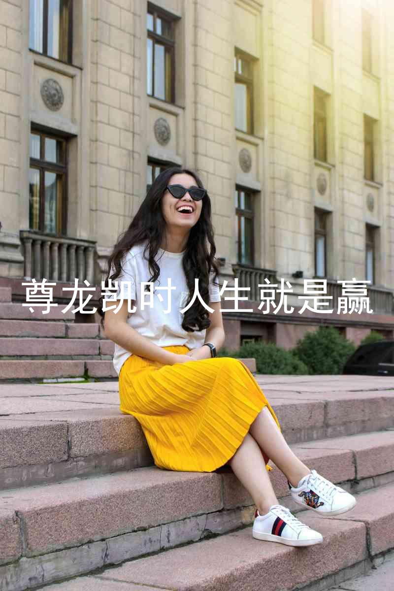 尊龙凯时人生就是赢